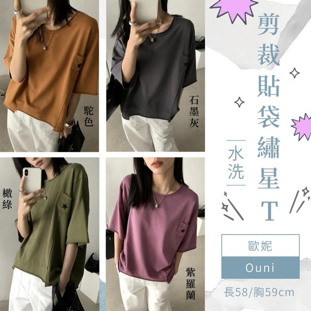 預購 MIT 歐妮Ouni 剪裁貼袋繡星T (9115)【4色可選】-4/14下午3點收單