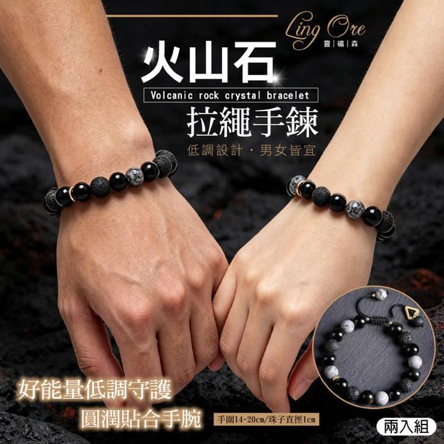預購 靈礦森 LingOre 火山石拉繩手鍊(2入) -5/5下午3點收單