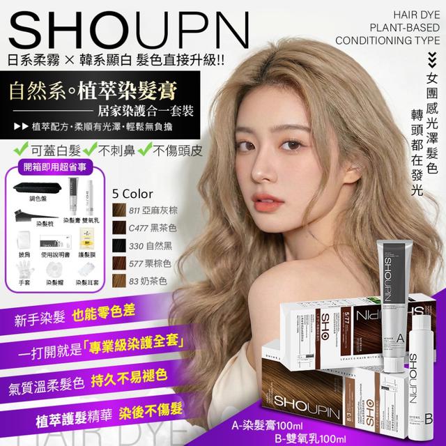 預購 自然系植萃染髮膏 居家染護合一套裝【5色可選】-1/27下午3點收單