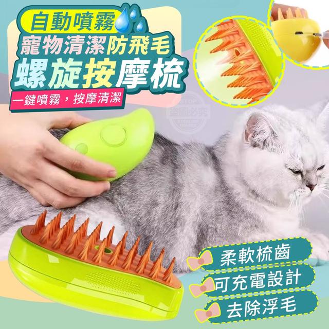 【預購商品】【0113結單】【批發】寵物清潔防飛毛 自動噴霧螺旋按摩梳