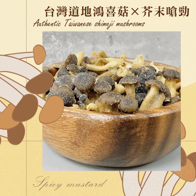 嗆辣新食感｜素食｜芥末鴻喜菇脆片(單包) 📍收單日：11/06