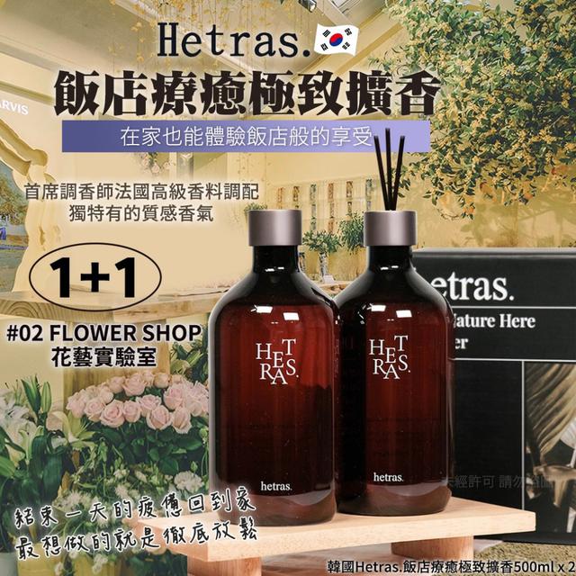 韓國Hetras.飯店療癒極致擴香500ml x 2(單盒)#07/27