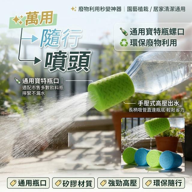 【預購商品】【0804結單】【批發】萬用隨行噴頭 260802-15