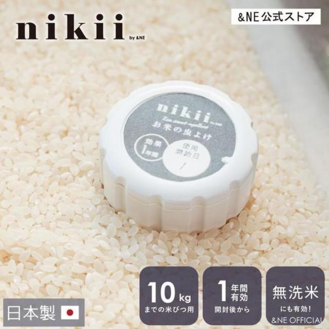 日本製 nikii 純天然 米蟲防治盒 nikii お米の虫よけ 一年有效
