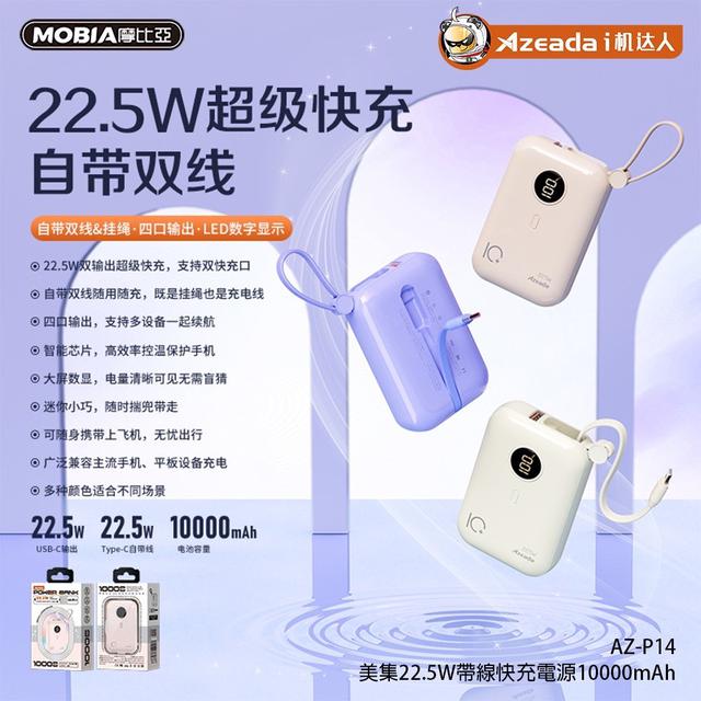 【預購】【0722結單】【批發】美集22.5W快充電源10000mAh