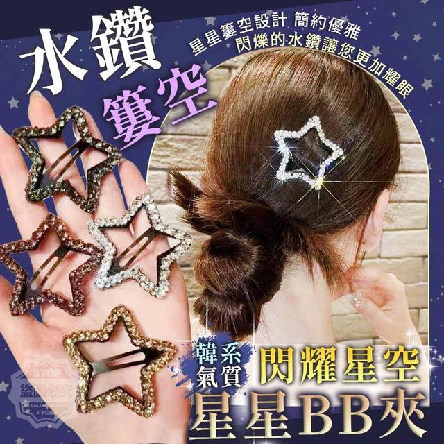 【預購】【1014結單】【批發】閃耀星空韓系氣質水鑽簍空星星BB夾5入