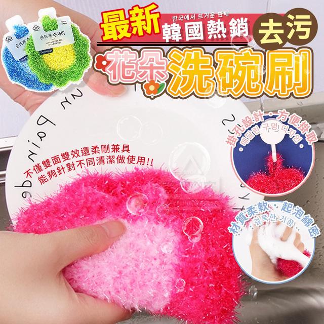 【預購商品】【0101結單】【批發】最新韓國熱銷 花朵去污洗碗刷3入