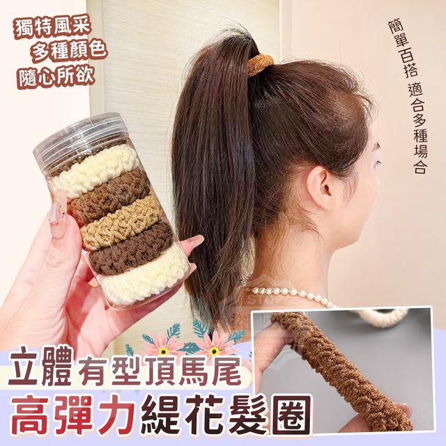 【預購】【0909結單】【批發】立體有型頂馬尾 高彈力緹花髮圈6入