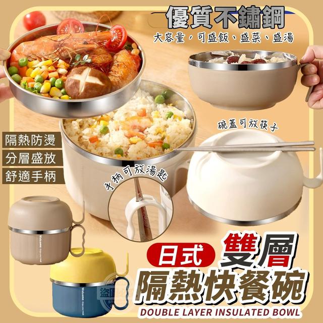 【預購商品】【0904結單】【批發】日式不鏽鋼雙層隔熱快餐碗 250902-23