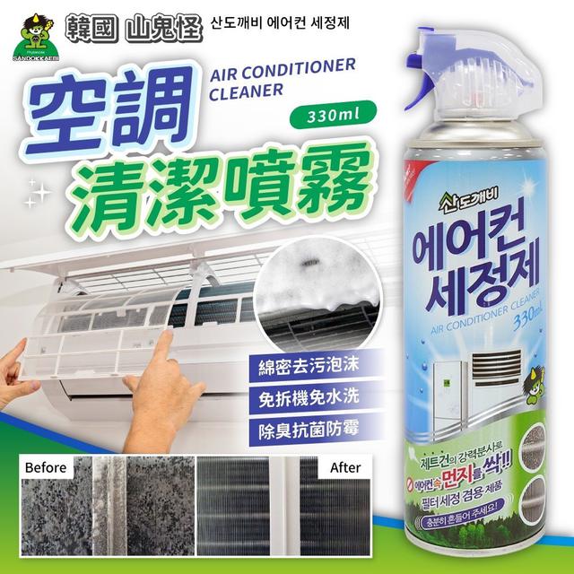 【預購商品】【0714結單】【批發】山鬼怪 空調清潔噴霧330ml 260712-13