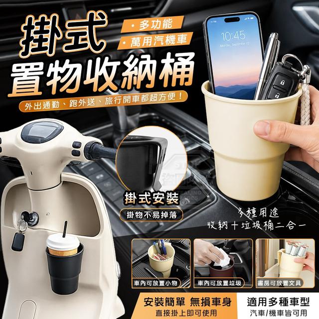 【預購商品】【0528結單】【批發】萬用汽機車載 多功能掛式置物收納桶5入 260526-13