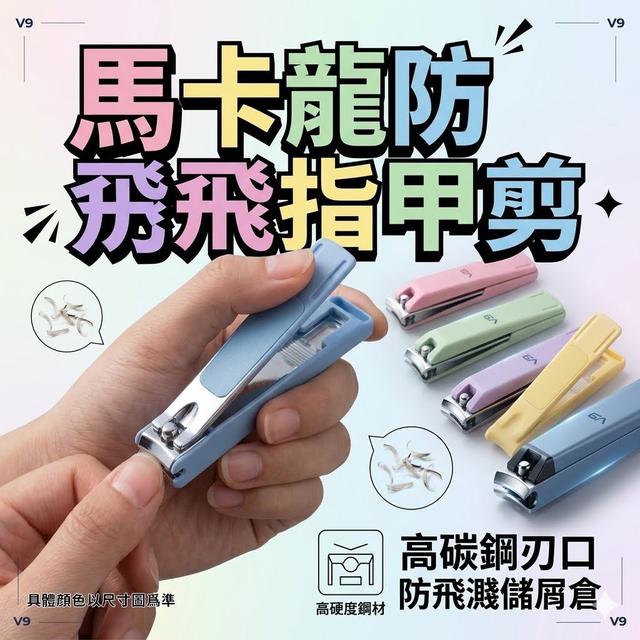 【預購商品】【0708結單】【批發】馬卡龍防飛濺指甲剪 260706-24
