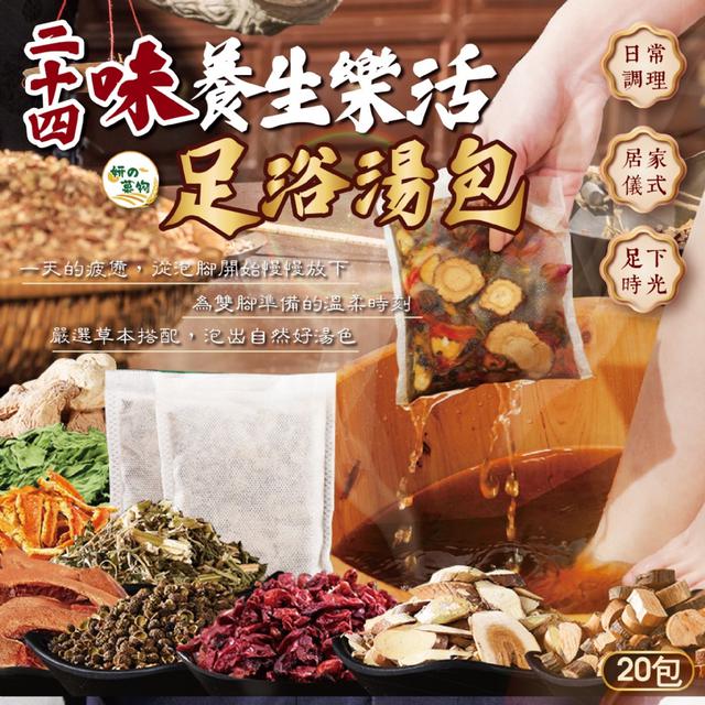 預購 妍的菓物 二十四味養生樂活足浴湯包20入 -3/3下午3點收單
