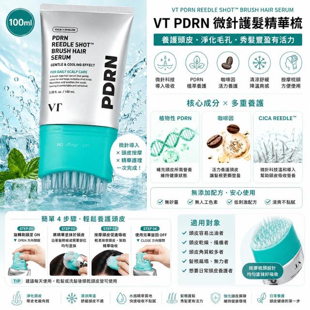 預購 韓國 VT PDRN 微針護髮精華梳100ml【有建置PIF】-8/11下午3點收單