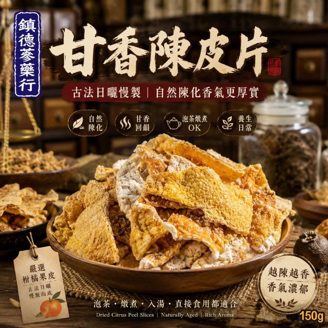 預購 【鎮德蔘藥行】甘香陳皮片150g -6/2下午3點收單