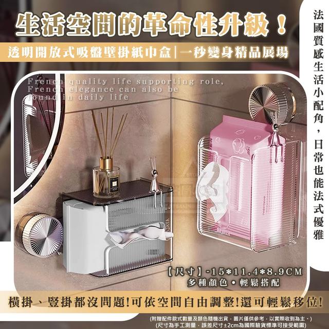 O  Léveil法國時尚精品｜透明開放式吸盤壁掛紙巾盒(一組2個)-7/10結單