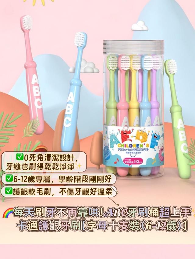 預購 卡通護齦牙刷【字母十支裝（6-12歲）】-7/15下午3點收單