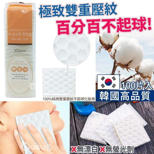 【預購商品】【0305結單】【批發】100%純棉雙重壓紋不起球化妝棉100片