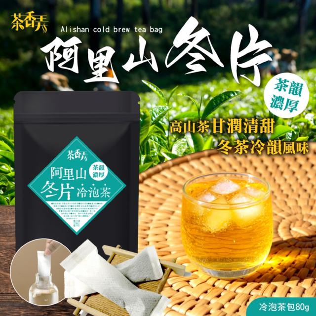 預購8/5 茶香弄🗻甘潤清甜 阿里山冬片冷泡茶包 80G