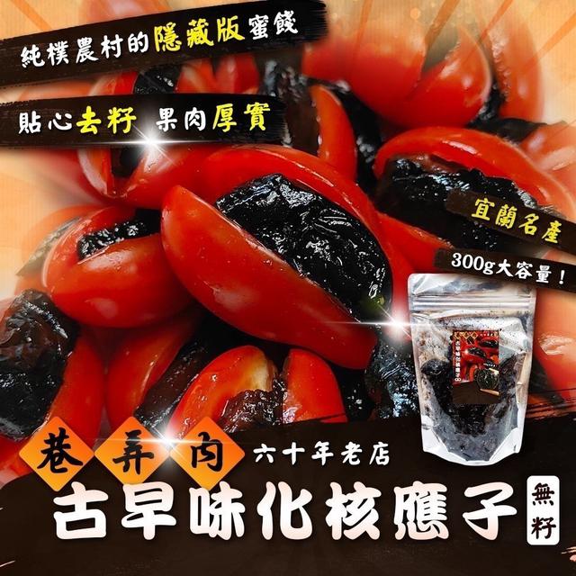 【預購商品】【0320結單】【批發】古早味化核應子300g