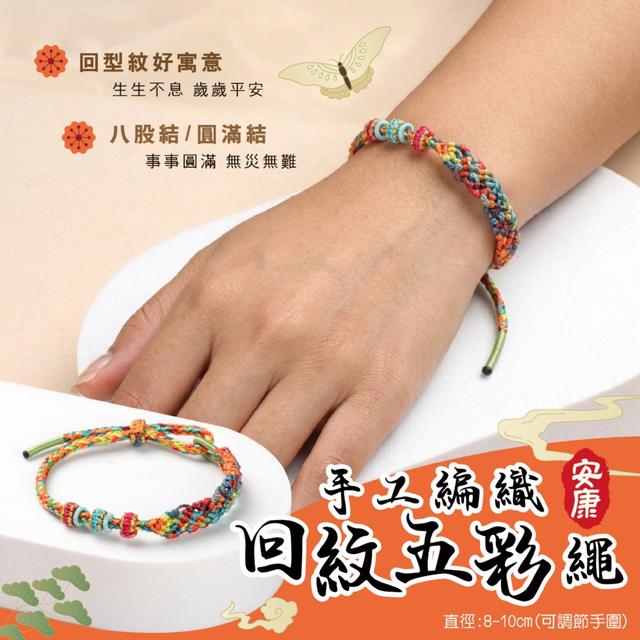 預購 手工編織回紋五彩繩 開運祈福手環 -5/12下午3點收單