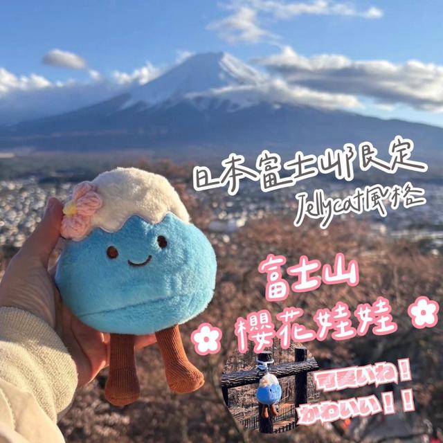 【預購商品】【0415結單】【批發】日本富士山限定 Jellycat風格 超可愛櫻花富士山娃娃