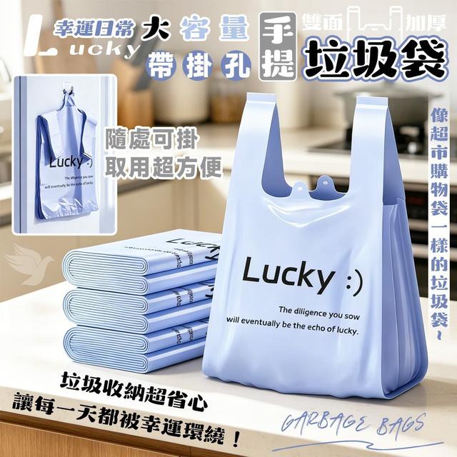 【預購商品】【0614結單】【批發】Lucky幸運日常 帶掛孔雙面加厚大容量手提垃圾袋