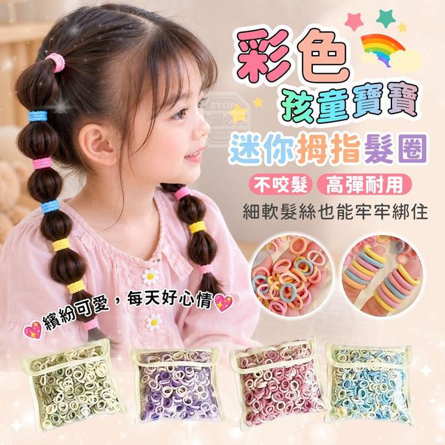 【預購商品】【0712結單】【批發】彩色孩童寶寶不咬髮高彈耐用迷你拇指髮圈200入