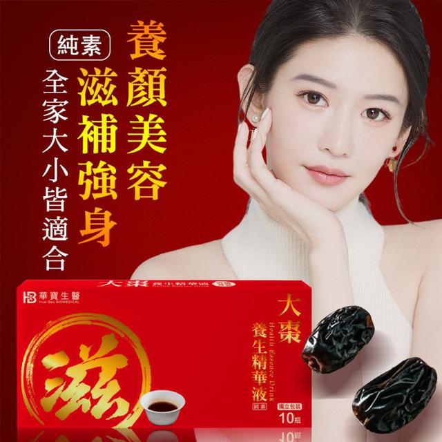 長期代購>  大棗養身精華液 -全素 (10瓶/盒)