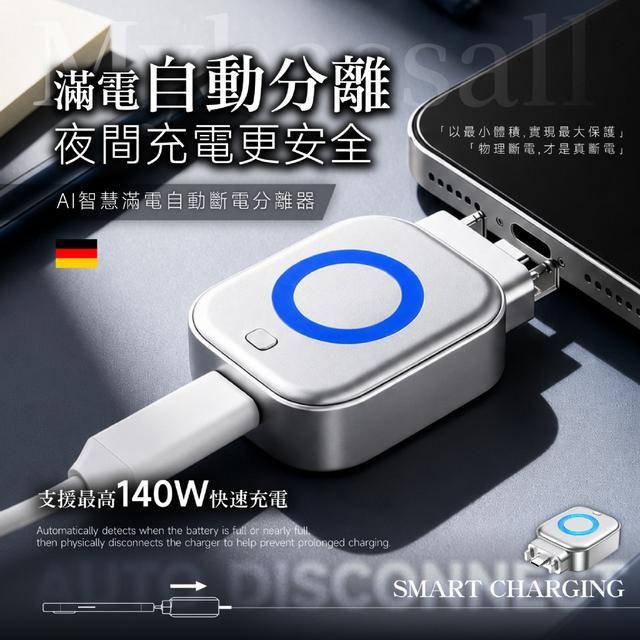 預購 Mybassall®AI智慧滿電自動斷電分離器-8/26號中午12點結單