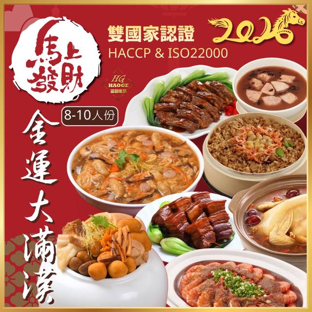 預購2026🧨馬上發財🧧金運大滿漢8~10人份年菜組