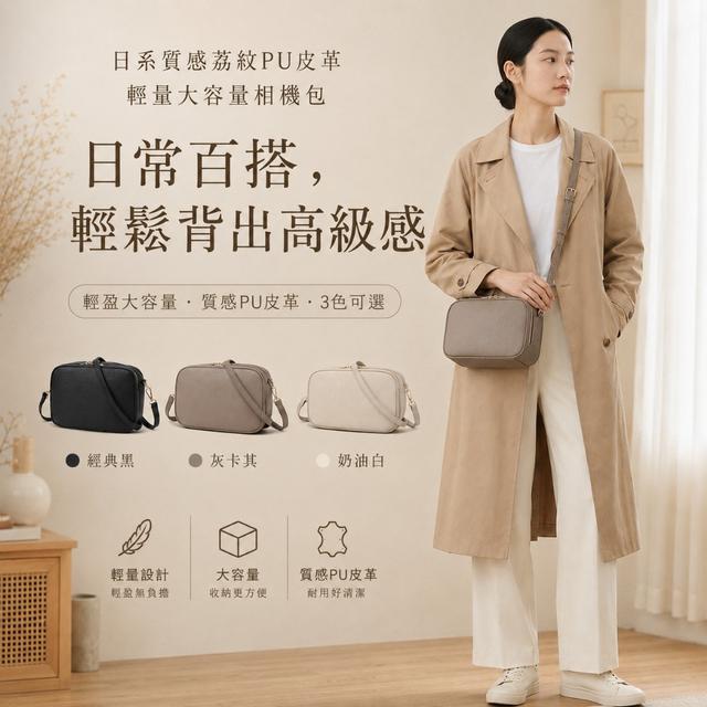 預購 日系質感荔紋PU皮革輕量相機包【經典黑／灰卡其／奶油白】-9/15下午3點收單