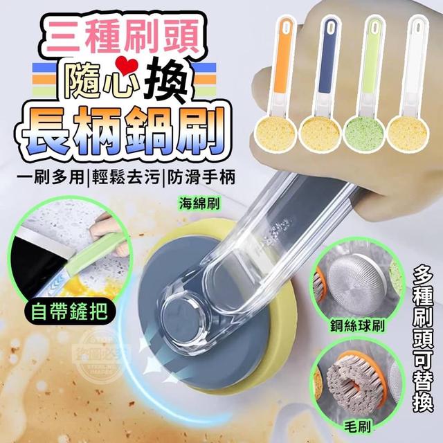 【預購】【0707結單】【批發】三種刷頭隨心換-長柄鍋刷