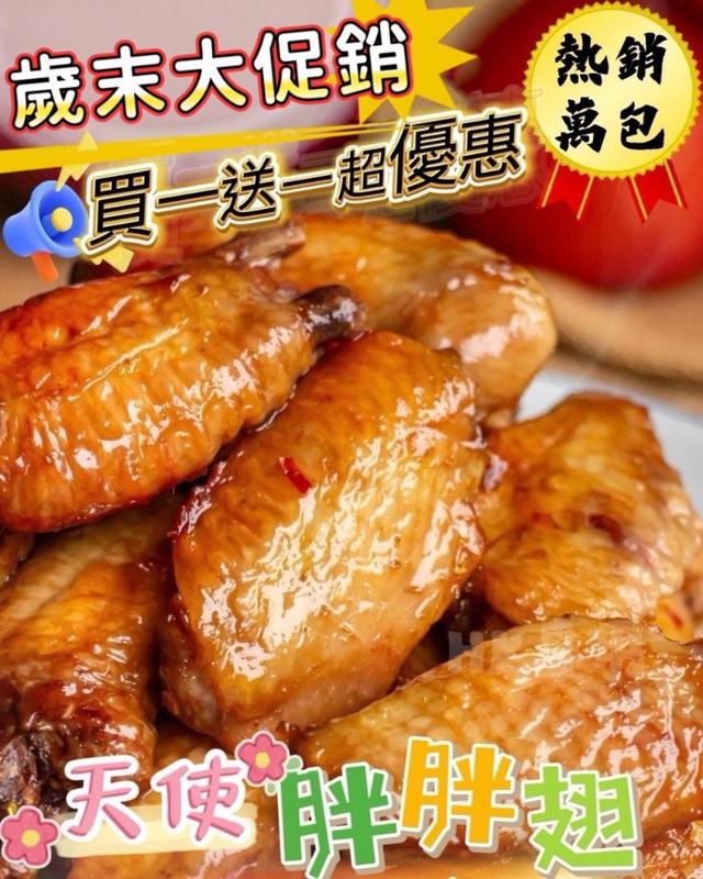預購 天使胖胖翅 500g/包【買一送一】〈冷凍配送不入倉 未達免運需運費〉04/29收單