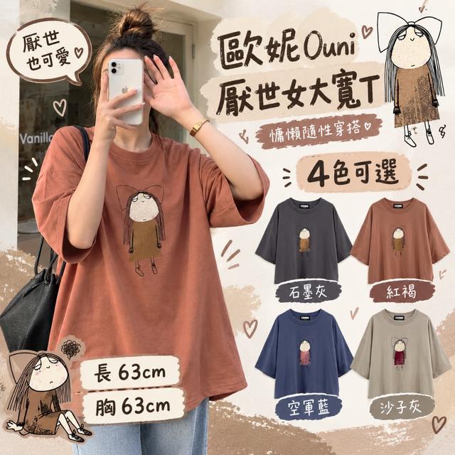 預購 MIT 歐妮Ouni 厭世女大寬T (6128)【4色可選】-10/13下午3點收單