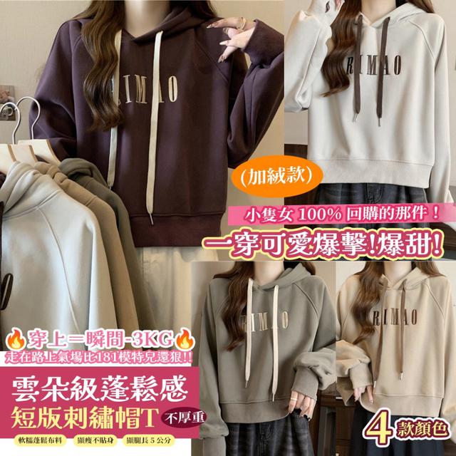 預購-爆甜小隻女專屬！「雲朵級蓬鬆感」短版刺繡帽T（加絨款)-1/27下午3點收單