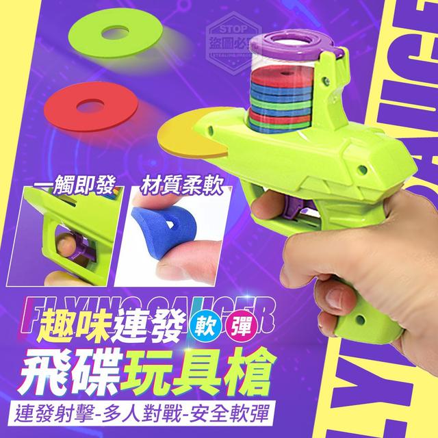 【預購】【1222結單】【批發】趣味連發-軟彈飛碟玩具槍2組