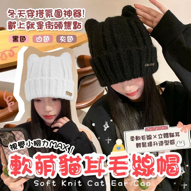 預購 軟糯毛線＋立體貓耳，保暖又可愛 軟萌貓耳毛線帽-12/2下午3點收單
