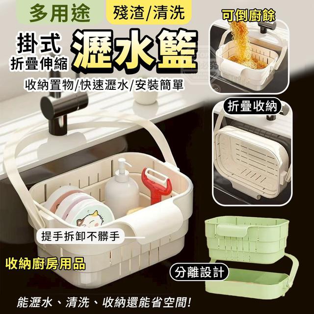 【預購商品】【0411結單】【批發】掛式折疊伸縮多用途殘渣清洗瀝水籃 260407-12