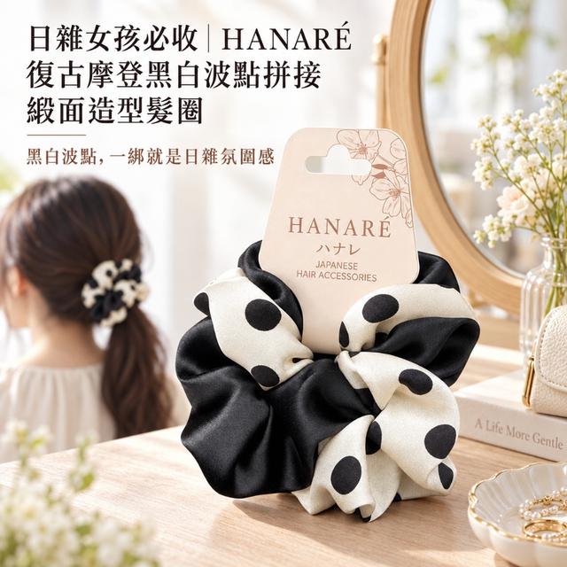 預購 日雜女孩必收｜HANARÉ 復古摩登黑白波點拼接緞面造型髮圈-9/29下午3點收單