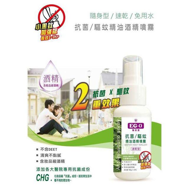 【醫菌靈EG-0抗菌驅蚊酒精精油噴霧】