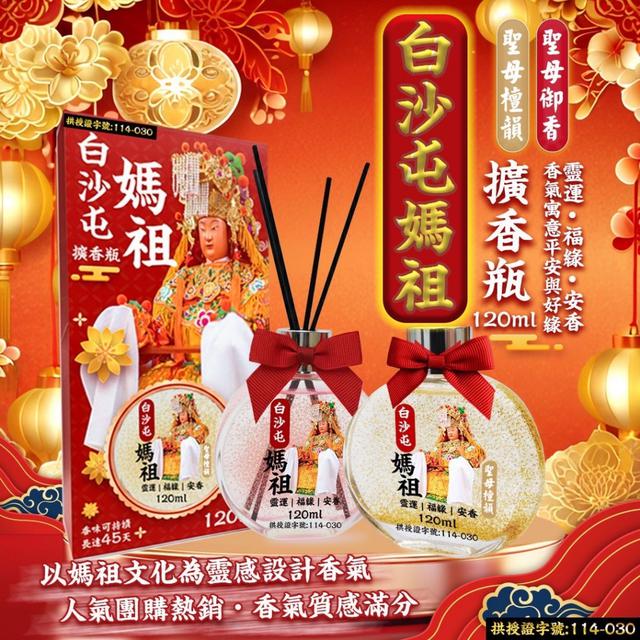🧧白沙屯媽祖 聖母檀韻×聖母御香 擴香瓶120ml【2款可選】-1/6下午3點收單