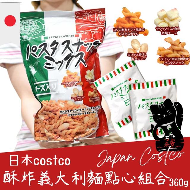 "預購" 日本 costco 酥炸義大利麵點心組合