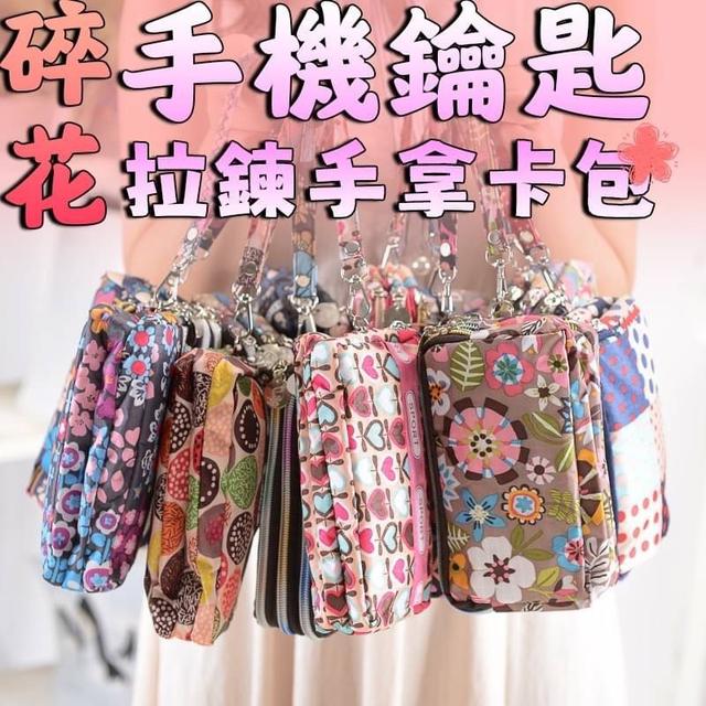 【預購】【0410結單】【批發】碎花手機鑰匙拉鍊手拿卡包