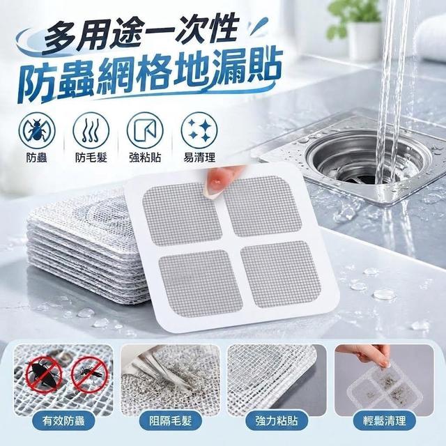 【預購商品】【0918結單】【批發】多用途一次性防蟲網格地漏貼30片 260917-05