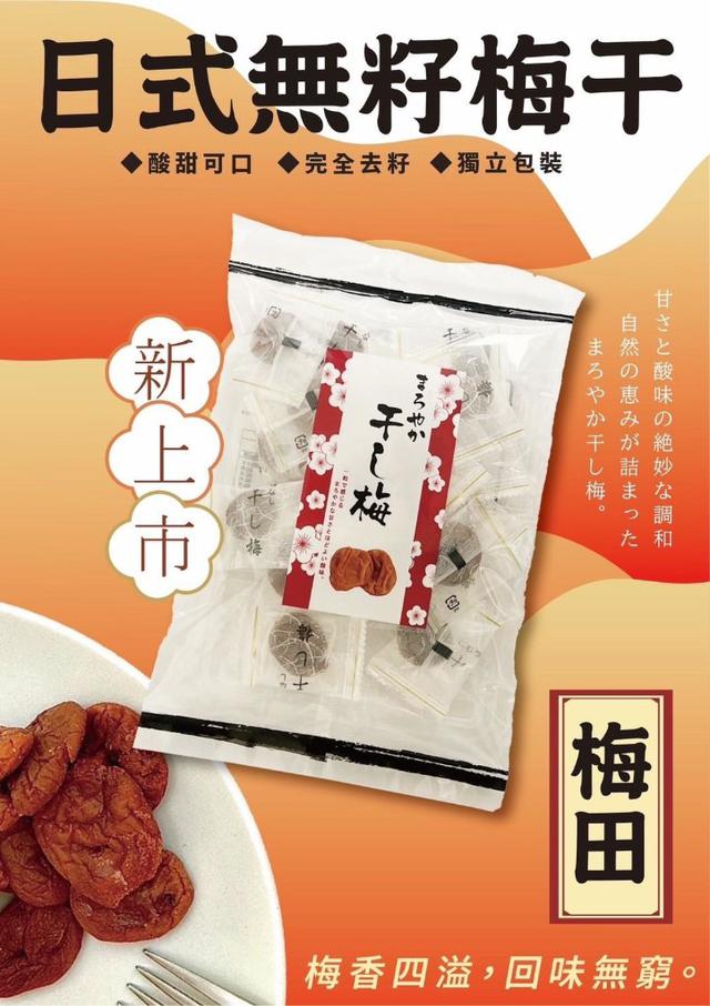 【預購商品】【0819結單】【批發】梅田 日式無籽梅干80g 250817-27