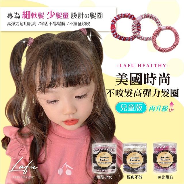 【預購商品】【0218結單】【批發】菈馥Lafu-美國時尚不咬髮高彈力髮圈(兒童版)