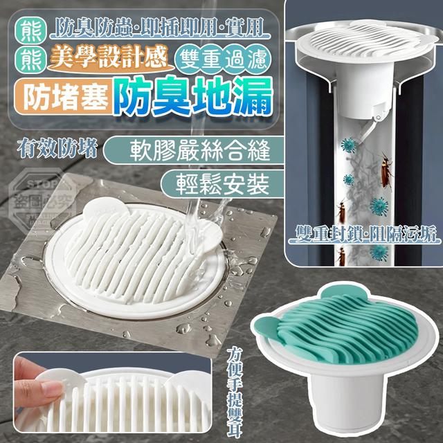 【預購商品】【0703結單】【批發】熊熊美學設計感 雙重過濾防堵塞防臭地漏 260630-19