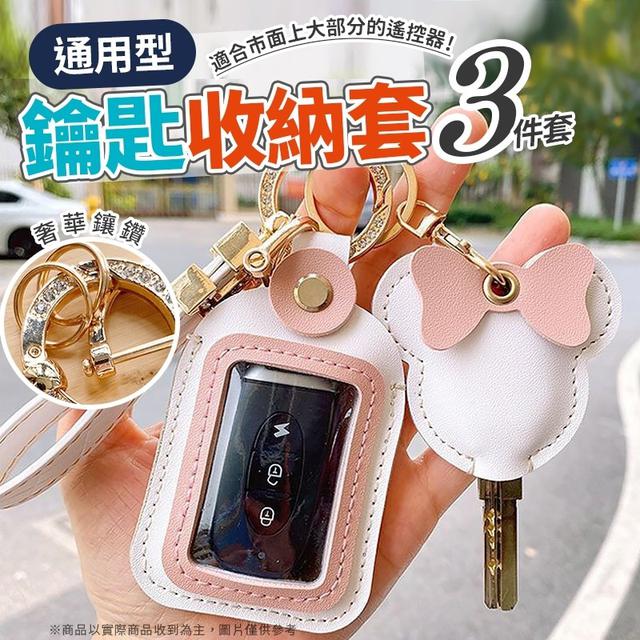 【預購】【1215結單】【批發】甜美輕奢風-鑰匙收納套三件組