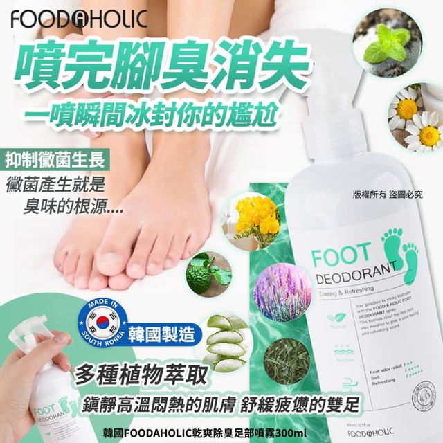 韓國FOODAHOLIC乾爽除臭足部噴霧300ml(單瓶)#0413